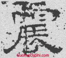 震,尹宙碑 ,書法字典